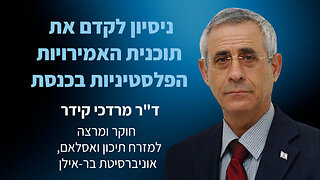 ד"ר מרדכי קידר מנסה לקדם את תוכנית האמירויות הפלסטיניות