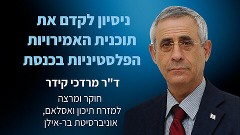 ד"ר מרדכי קידר מנסה לקדם את תוכנית האמירויות הפלסטיניות