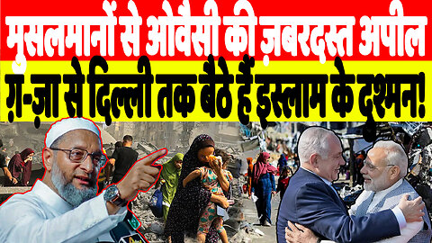 मुसलमानों से ओवैसी की ज़बरदस्त अपील, ग़-ज़ा से दिल्ली तक बैठे हैं इस्लाम के दुश्मन! | Desh Live