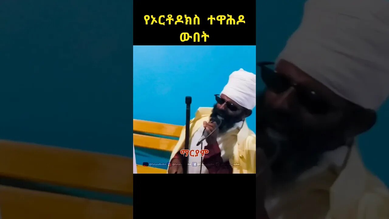 ደስ አይሉም? #ፍጡነረድኤት #fetunerediet #ማርያም #ኦርቶዶክስ_ተዋህዶ #tewahedo #youtube #shorts #ወረብ #ተዋሕዶ #ethiopia