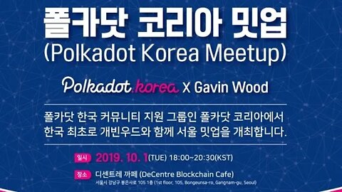 폴카닷 블록체인 밋업 개빈우드 디센트레 카페 코리아블록체인위크, 암호화폐