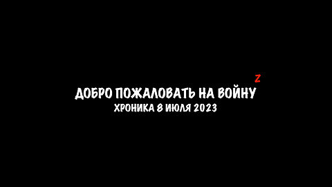 Хроника 08 июля 2023 года