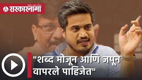 Rohit Pawar | शब्द मोजून आणि जपून वापरले पाहिजेत ;आमदार रोहित पवारांचा संजय राऊतांना सल्ला...