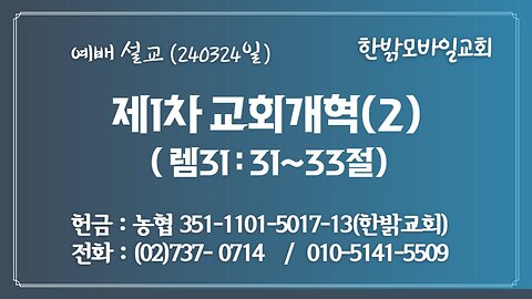 [예배설교] 제1차 교회개혁(2) (렘 31: 31~33) 240324(일) [예배] 한밝모바일교회 김시환 목사