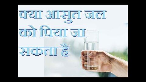 क्या आसुत जल distilled water पीने के लिए सुरक्षित होता है