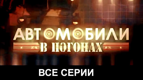 Автомобили в погонах