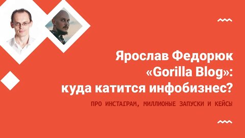Ярослав Федорюк “Gorilla Blog”: куда катится инфобизнес?