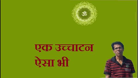 एक उच्चाटन ऐसा भी