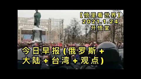 KWT922今日早报合集:俄罗斯+大陆+台湾+观点202101246悟里看世界