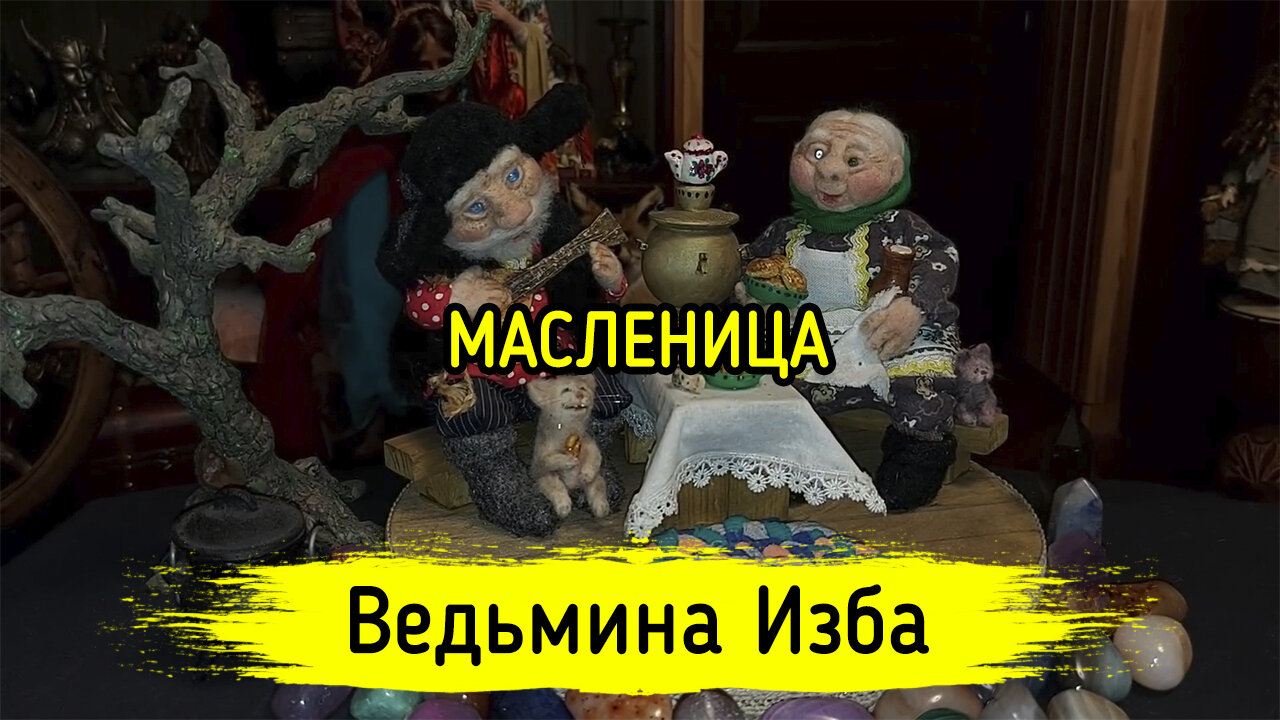 МАСЛЕНИЦА. ВЕДЬМИНА ИЗБА ▶️ ИНГА ХОСРОЕВА