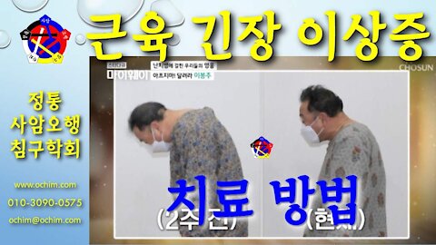 사암침, 사암침법 - 근육 긴장 이상증 치료 방법 - 비과학적 양의학 147