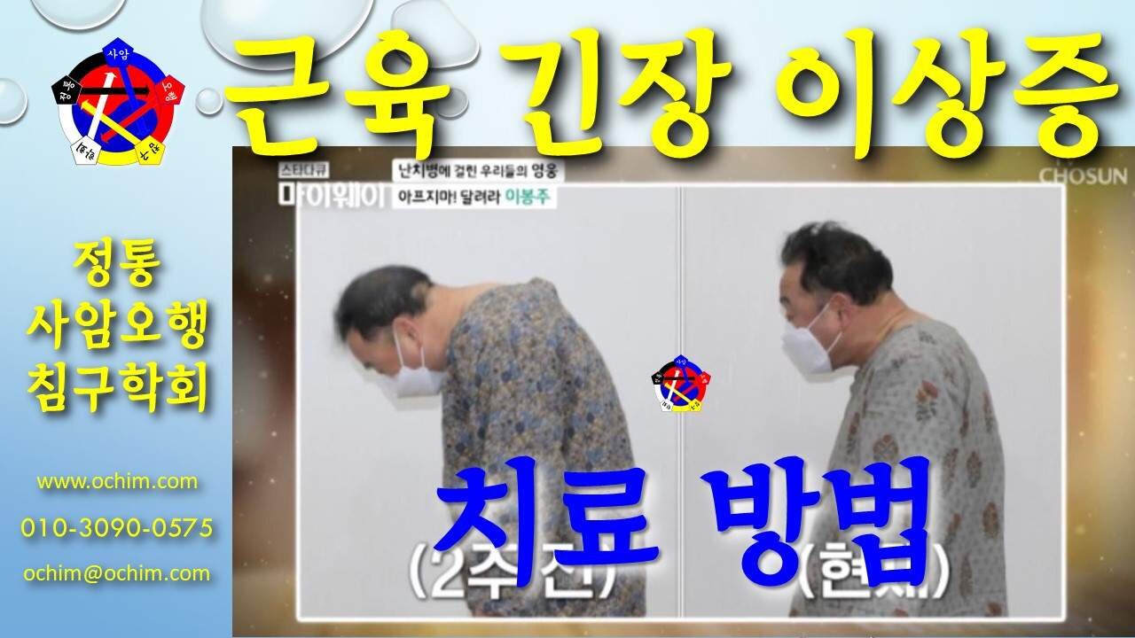 사암침, 사암침법 - 근육 긴장 이상증 치료 방법 - 비과학적 양의학 147