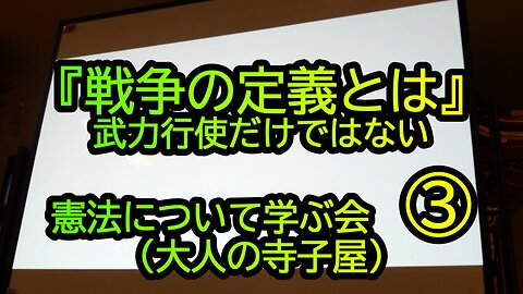 『戦争の定義とは武力行使だけではない』憲法について学ぶ会③大人の寺子屋(沙門NEWS)
