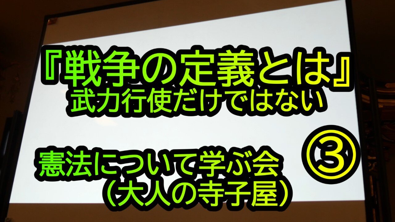 『戦争の定義とは武力行使だけではない』憲法について学ぶ会③大人の寺子屋(沙門NEWS)