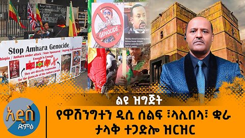 የዋሽንግተን ዲሲ ሰልፍ እና ላሊበላ ፣ ቋራ ታላቅ ተጋድሎ ዝርዝር