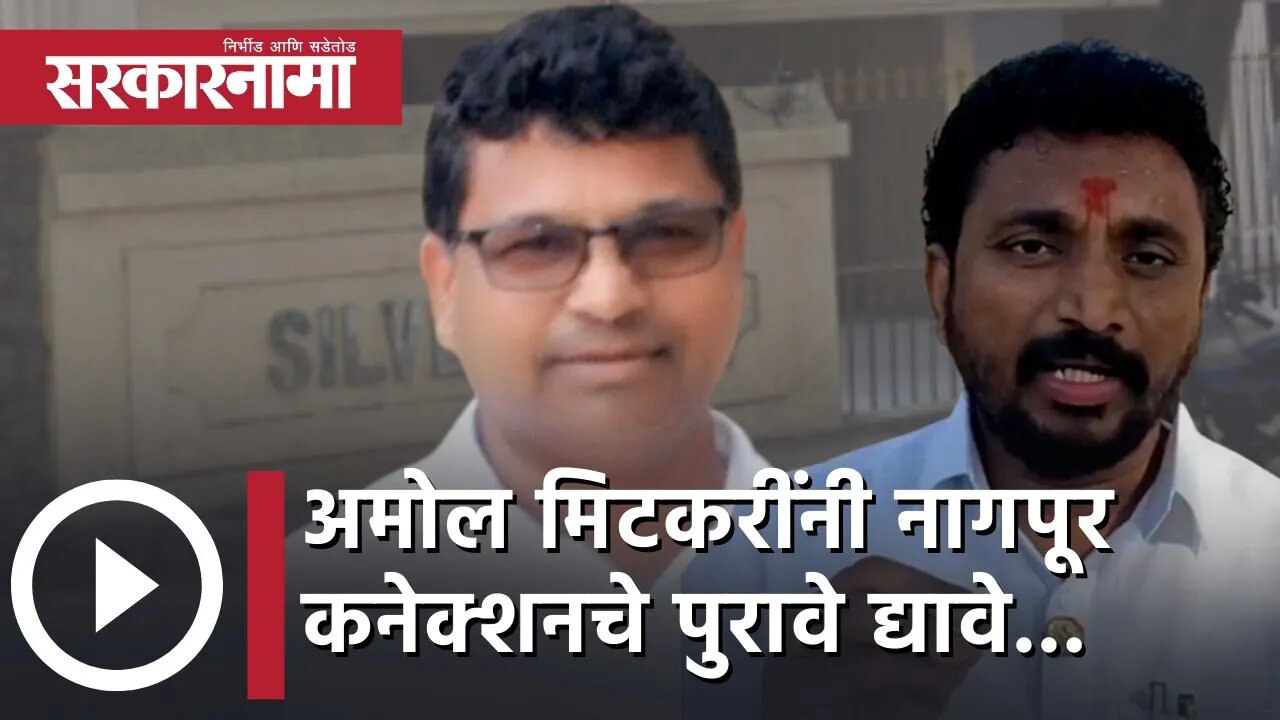 Dharmpal Meshram | Amol Mitkari नी नागपूर कनेक्शनचे पुरावे द्यावे... | Politics | Nagpur |Sarkarnama