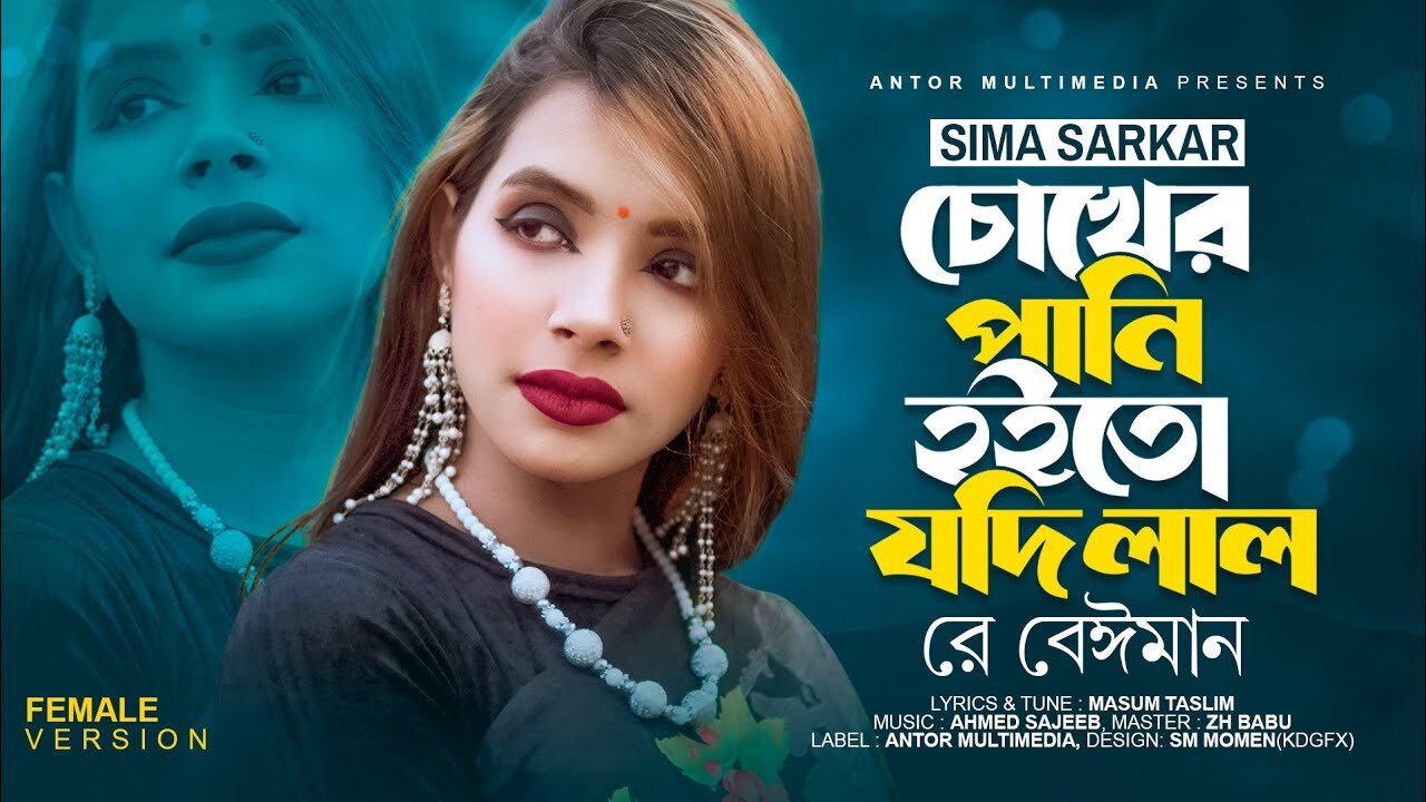 Sima Sarkar - Chokher Pani Hoito Jodi Lal - Bengali Song 2023