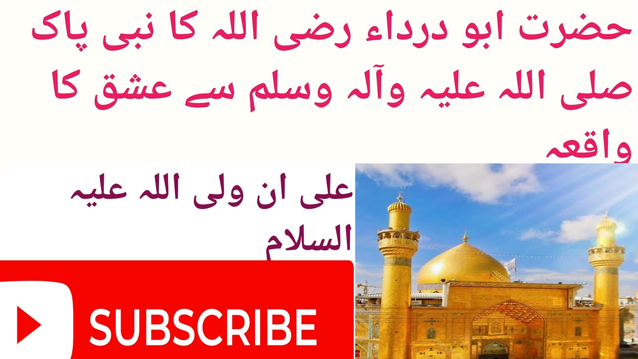 حضرت ابو درداء رضی اللہ تعالی اور نبی پاک صل وسلم سے عشق کا واقعہ