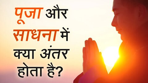 पूजा और साधना में क्या अंतर होता है? | Sant Rampal Ji Satsang | SATLOK ASHRAM