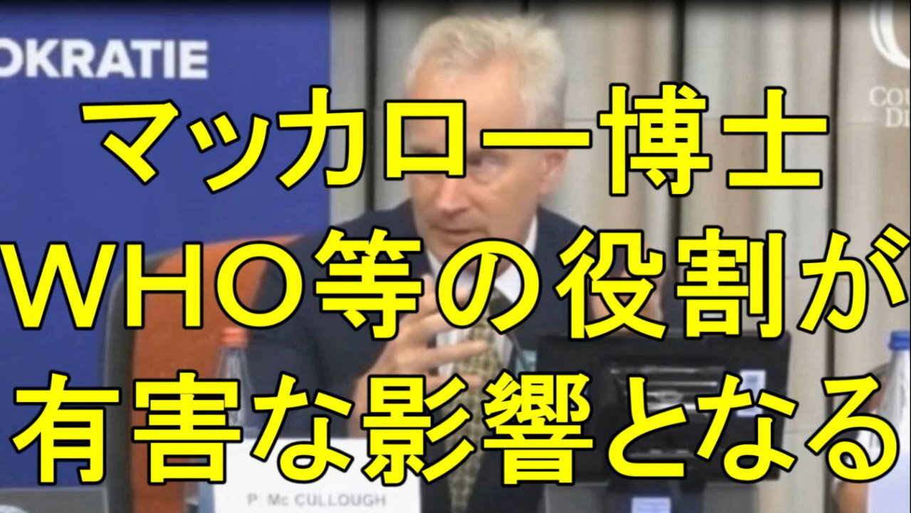 マッカロー博士、次の新型コロナウイルスの大きな嘘に騙されないでください。