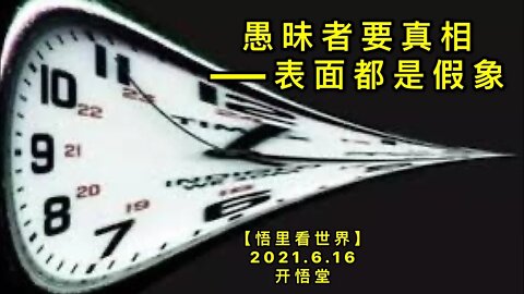 KWT1958愚昧者要真相——表面都是假象20210616-10【悟里看世界】