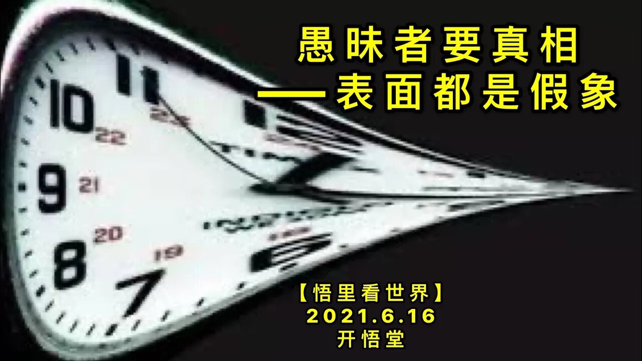 KWT1958愚昧者要真相——表面都是假象20210616-10【悟里看世界】