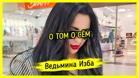 О ТОМ О СЁМ. ВЕДЬМИНА ИЗБА ▶️ ИНГА ХОСРОЕВА