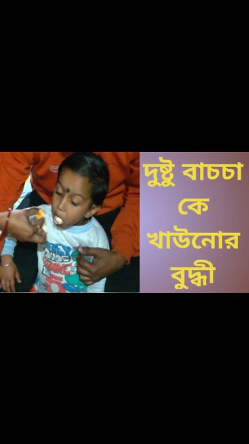 Fun video bidyut//দুষ্টু বাচ্চা কে কিভাবে খাওয়াবেণ