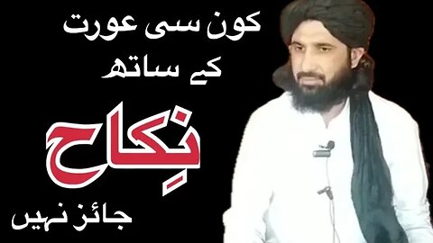 کون سی عورت کے ساتھ نِکاح نہیں ہو سکتا// مَولانا حلیئم سعید ہاشمی کا اہم بیان