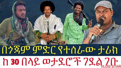 ሰበር ዜና | በጎጃም ምድር የተሰራው ታሪክ | ከ 30 በላይ ወታደሮች ገዱል ገቡ | Amhara | fano | 19/9/2016