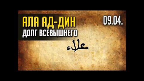 АЛА АД-ДИН. ДОЛГ ВСЕВЫШНЕГО. TWTCH, ЭФИР от 09.04. Часть 2 (ЗАПИСЬ)