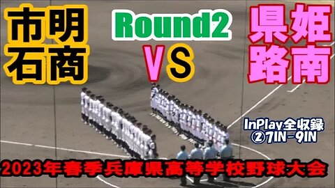 【2023年春季兵庫県高等学校野球大会】R2 明石商vs姫路南 InPlay全収録 ③7IN-9IN