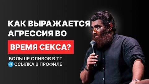 КАК ПРОЯВЛЯЕТСЯ АГРЕССИЯ ВО ВРЕМЯ КЕКСА¿ Арсен Маркарян