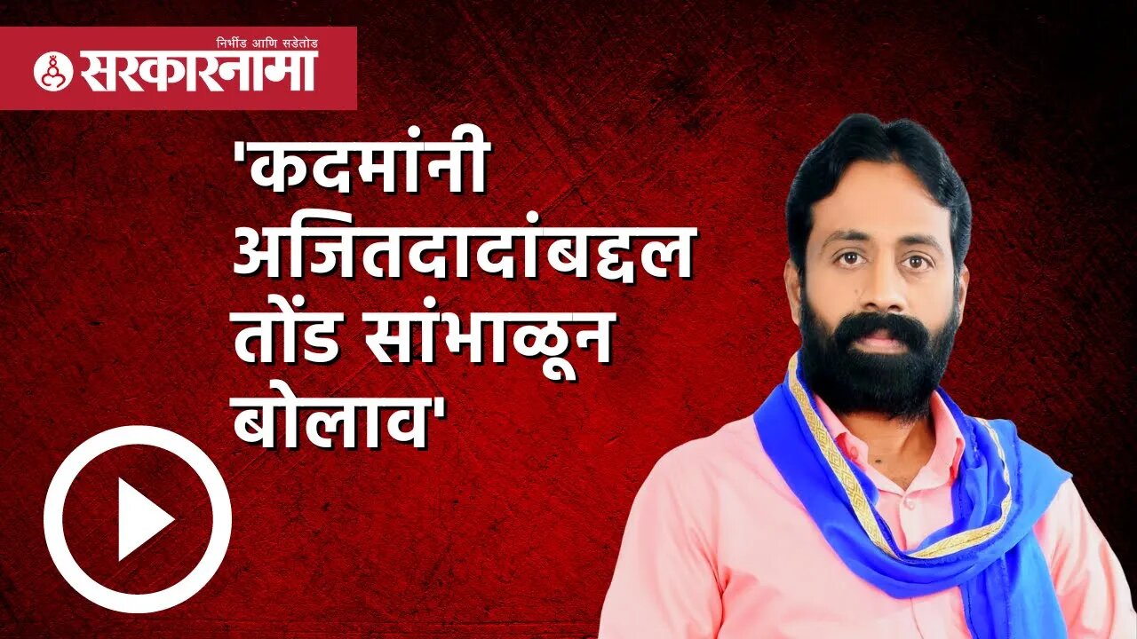 'कदमांनी अजितदादांबद्दल तोंड सांभाळून बोलाव' | Politics | Maharashtra | Sarkarnama