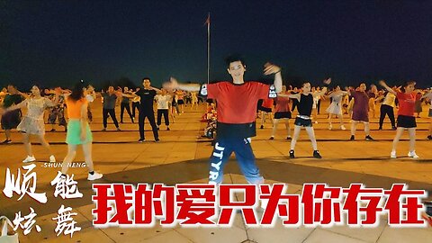 一曲dj舞曲《我的愛只為你存在》夏季減肥必備，歡迎收藏哦【順能炫舞團】