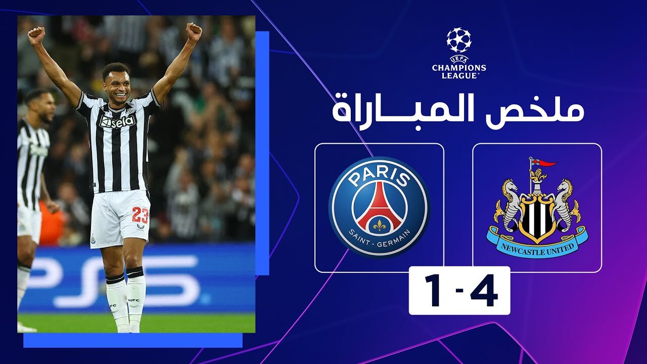 ملخص مباراة نيوكاسل وباريس سان جيرمان (4-1) | الجولة 2 - دوري أبطال أوروبا