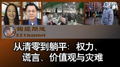 2022-12-15 从清零到躺平：权力、谎言、价值观与灾难（雨林、张洵）