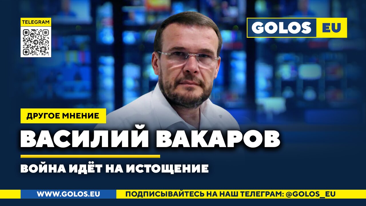 🔴 Война идёт на истощение. Василий Вакаров