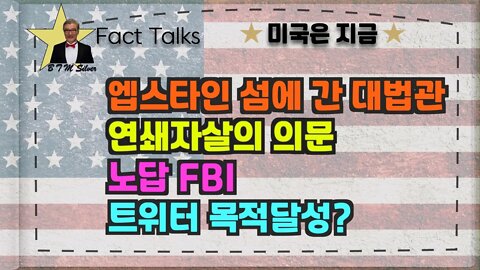 보타이맨의 미국은 지금,BTMS Fact Talks, 미국은 지금(엡스타인 섬에 간 대법관, 연쇄자살의 의문, 노답 FBI, 트위터 목적 달성)