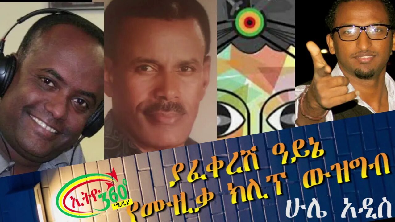 Ethio 360 Hule Addis Tewelde Beyene Teborne Saturday August 22, 2020 ያፈቀረሽ ዓይኔ የሙዚቃ ክሊፕ ውዝግብ