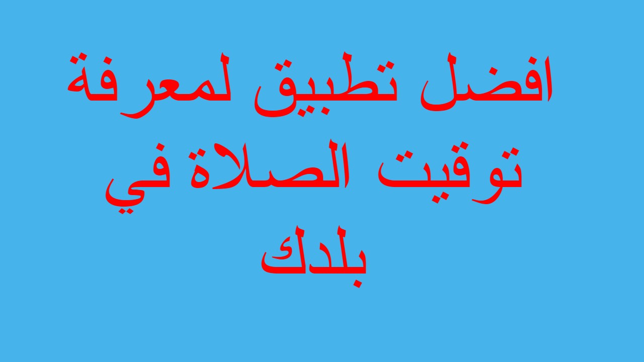 افضل تطبيق لمعرفة توقيت الصلاة في بلدك