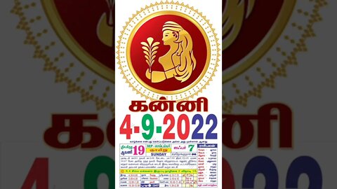 கன்னி || இன்றைய ராசிபலன் || 04|09|2022 ஞாயிற்றுக்கிழமை