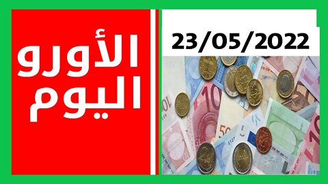 أسعار العملات أمسية اليوم 23 05 2022