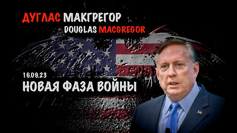 Новая фаза войны | Дуглас Макгрегор | Douglas Macgregor