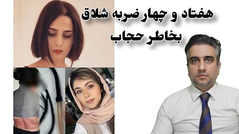 هفتاد و چهار ضربه شلاق بخاطر حجاب