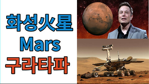 화성火星 마즈Mars #구라타파