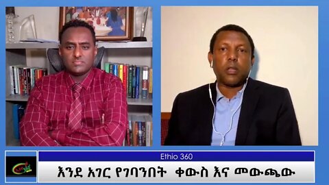 Ethio 360 Special Program ''እንደ አገር የገባንበት ቀውስ እና መውጫው'' Tuesday April 20, 2021