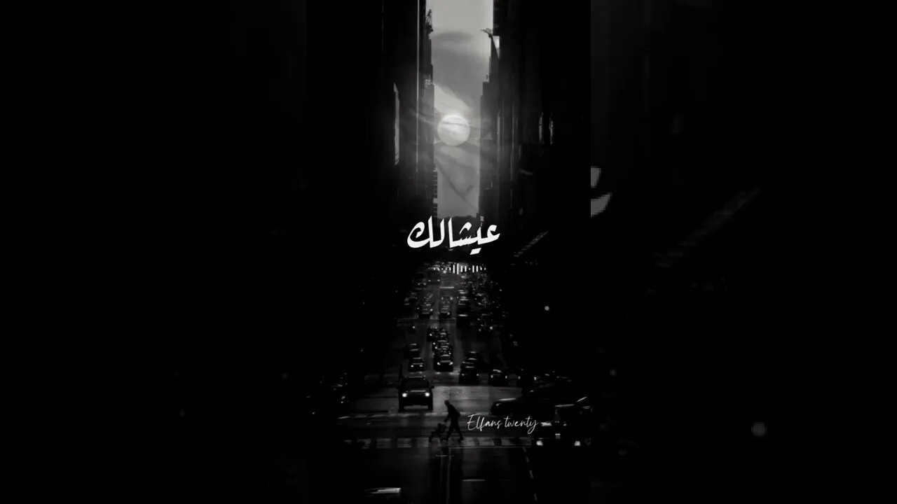 اليسا أغنية عايشالك