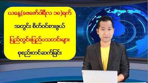 ယနေ့ ဖေဖော်ဝါရီလ(၁၈) ရက်အတွက် ပြည်တွင်း/ပြည်ပ သတင်းထူးများ