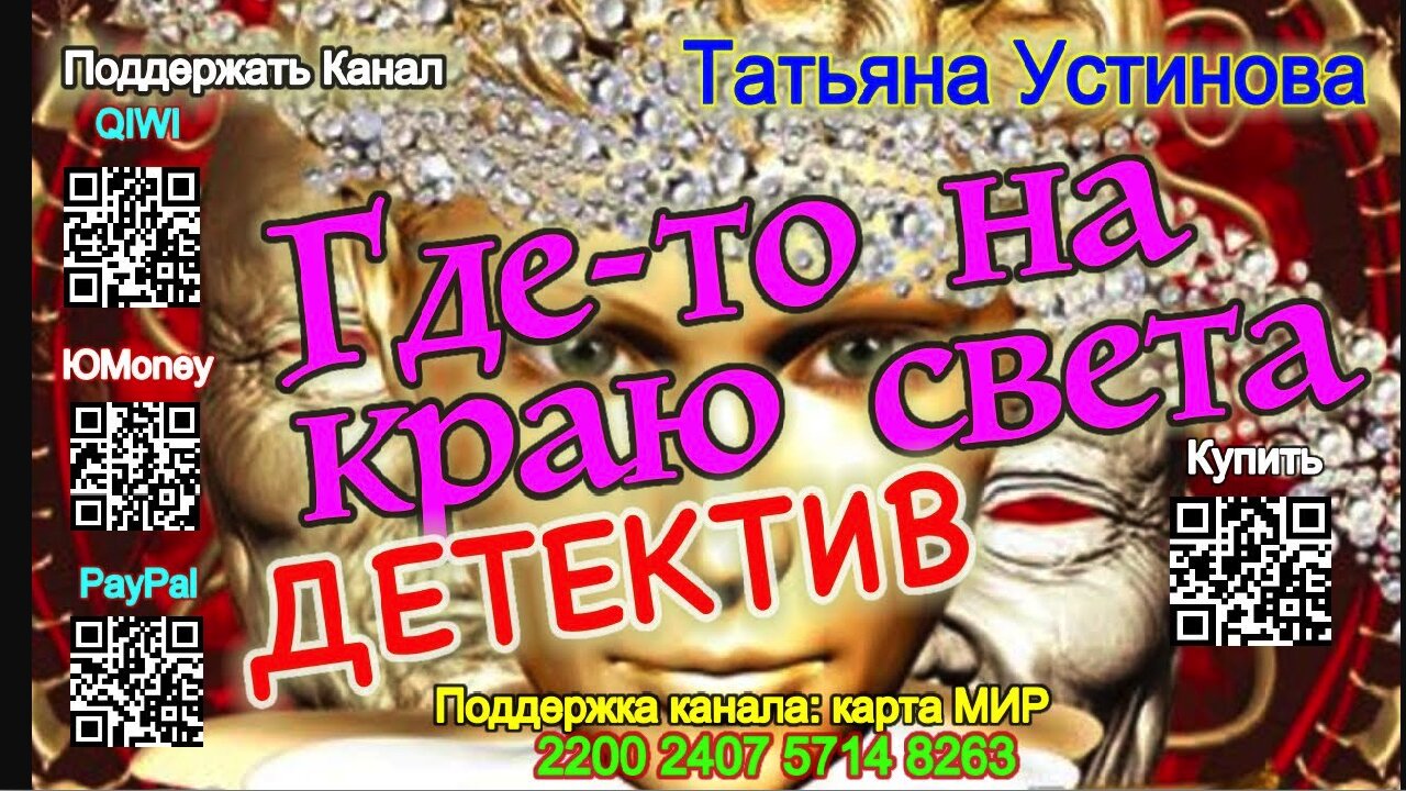 Где то на краю света (Аудиокнига) - Татьяна Устинова